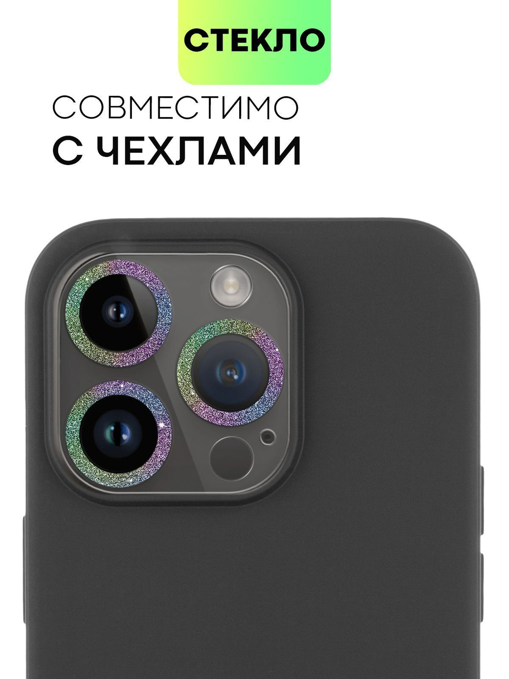 Стекло на камеру BROSCORP для Apple iPhone 14 Pro;Apple iPhone 14 Pro Max (арт. IP14PRO-SHINE-CAM-GLASS-RAINBOW)