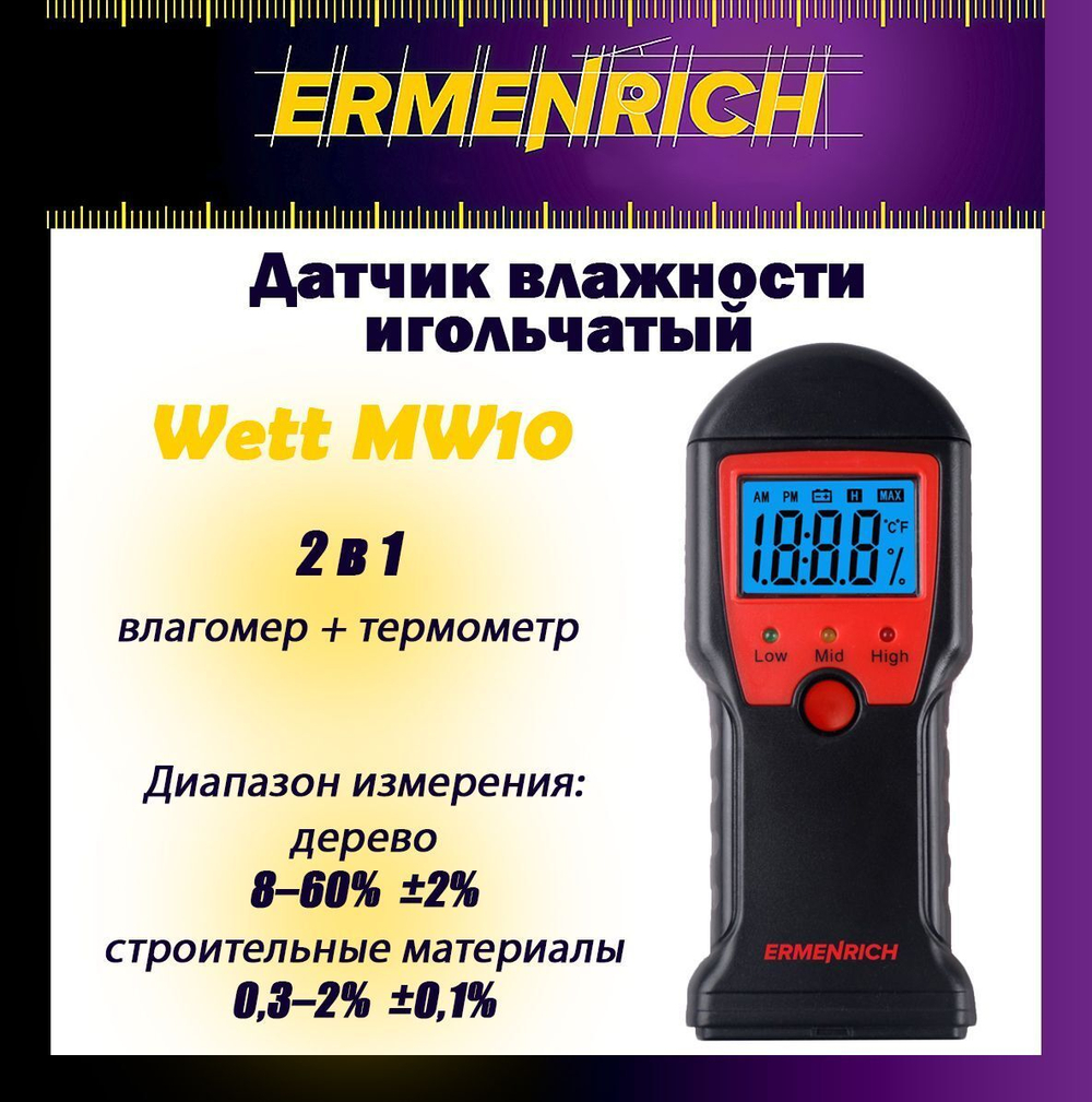 Датчик влажности Ermenrich Wett MW30