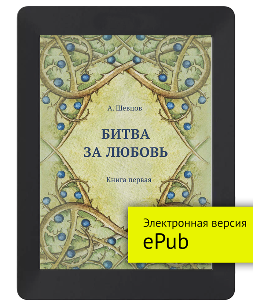 Шевцов А. Битва за любовь. Книга 1