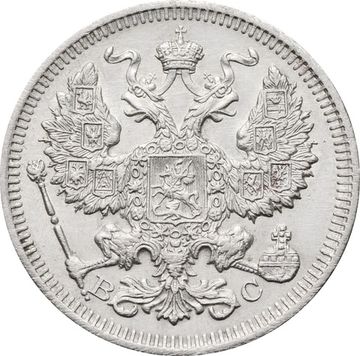 20 копеек 1915 ВС Николай II