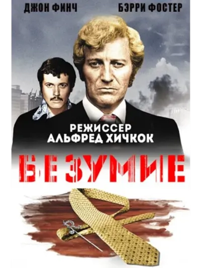 Безумие (1971) (DVD-R), Русский язык.