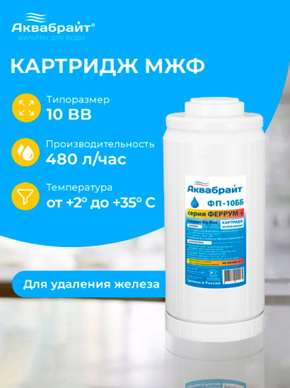 Аквабрайт 10" BB Картридж для удаления железа МЖФ (ФП-10 ББ)
