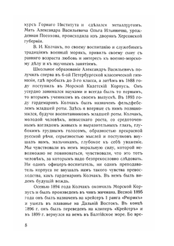 Адмирал Александр Васильевич Колчак: краткий биографический очерк | М.И. Смирнов