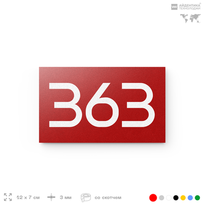 Номер на дверь 363, табличка на дверь для офиса, квартиры, кабинета, аудитории, склада, красная 120х70 мм, Айдентика Технолоджи