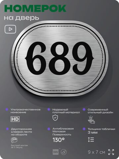 Номерок на дверь квартиры 689, для кабинета, офиса, шильдик 9 х 7 см, серебристый, Айдентика Технолоджи