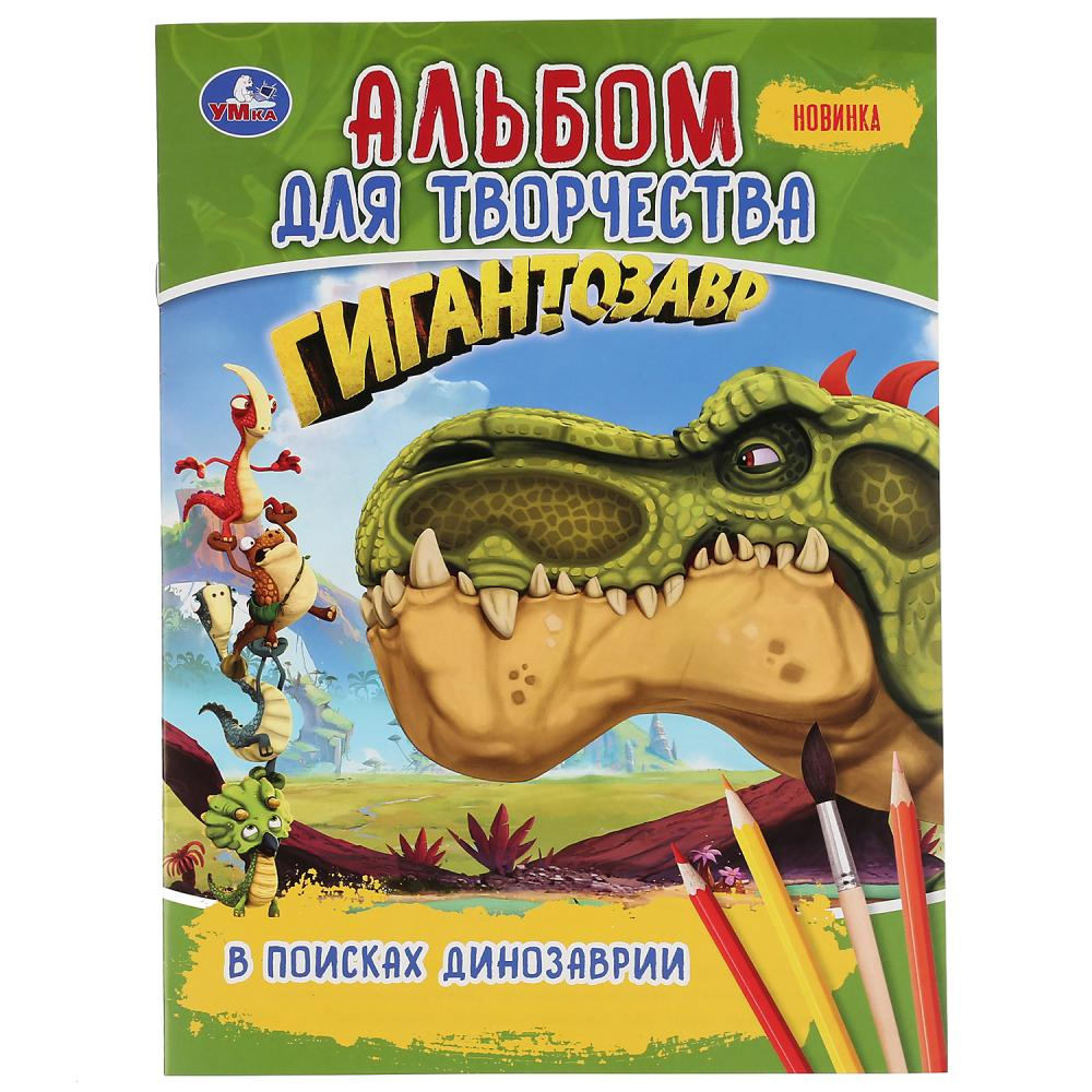 Альбом для творчества Гигантозавр