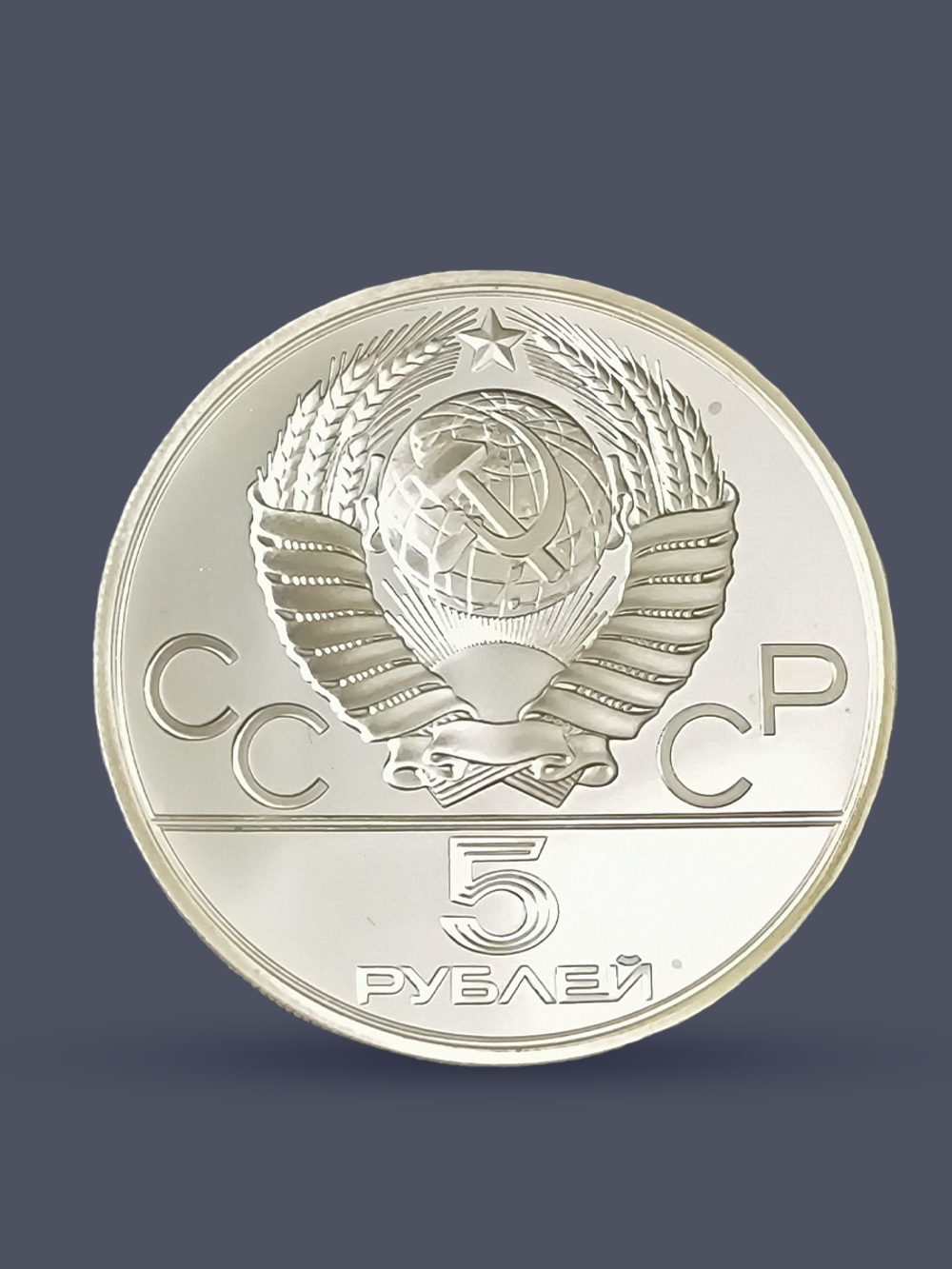 Монета 5 рублей 1978 "XXII Олимпиада 1980 - Прыжки в высоту"