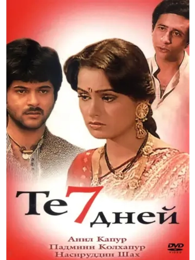 Те семь дней (1983) (DVD-R)