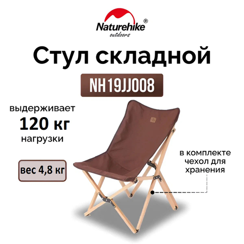 Стул складной Naturehike Q-9E NH19JJ008, размер L, до 120 кг, коричневый (6927595775356)