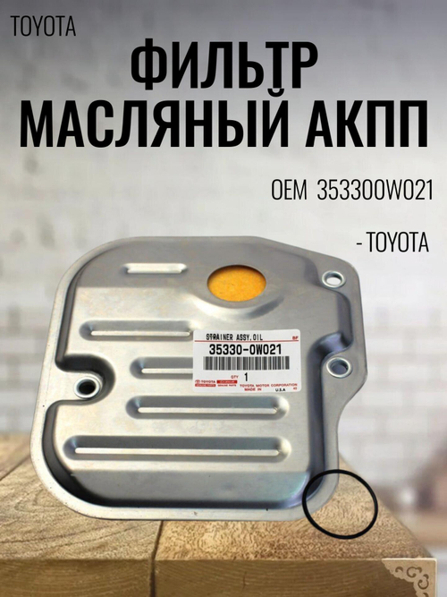 Фильтр масляный АКПП 353300W021 для Toyota Avensis, Corolla, RAV4, Yaris