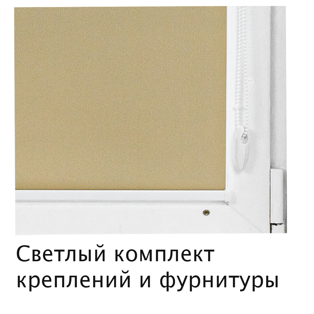 Штора рулонная Блэкаут Натали Светло-коричневый
