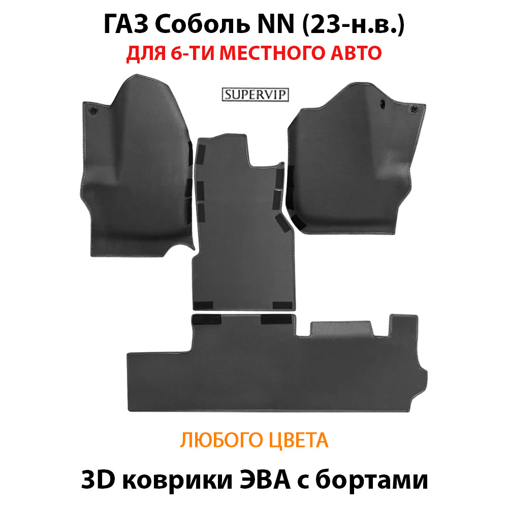 Автомобильные коврики ЭВА с бортами для ГАЗ Соболь NN (23-н.в.) для 6-ти местного авто