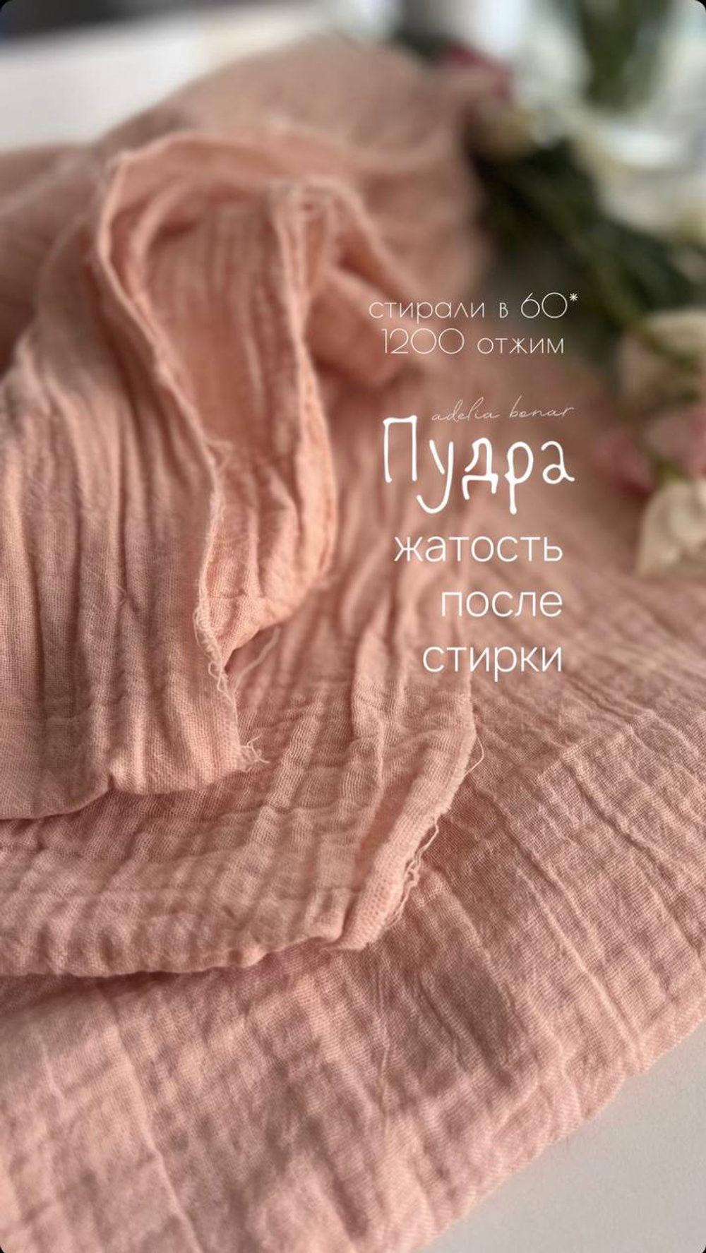 Муслин 2 сл жатый цвет Пудра
