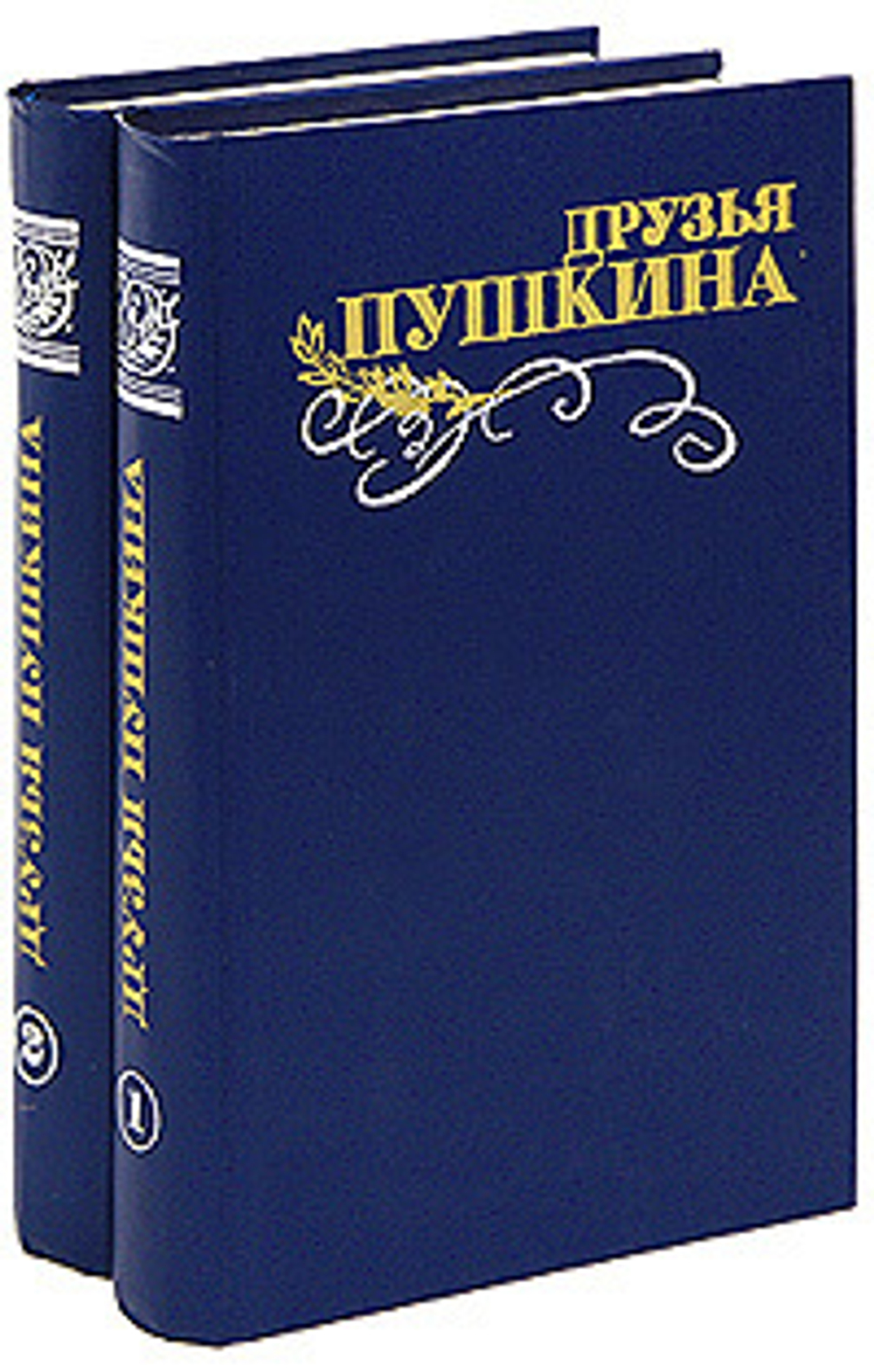 Друзья Пушкина (комплект из 2 книг)