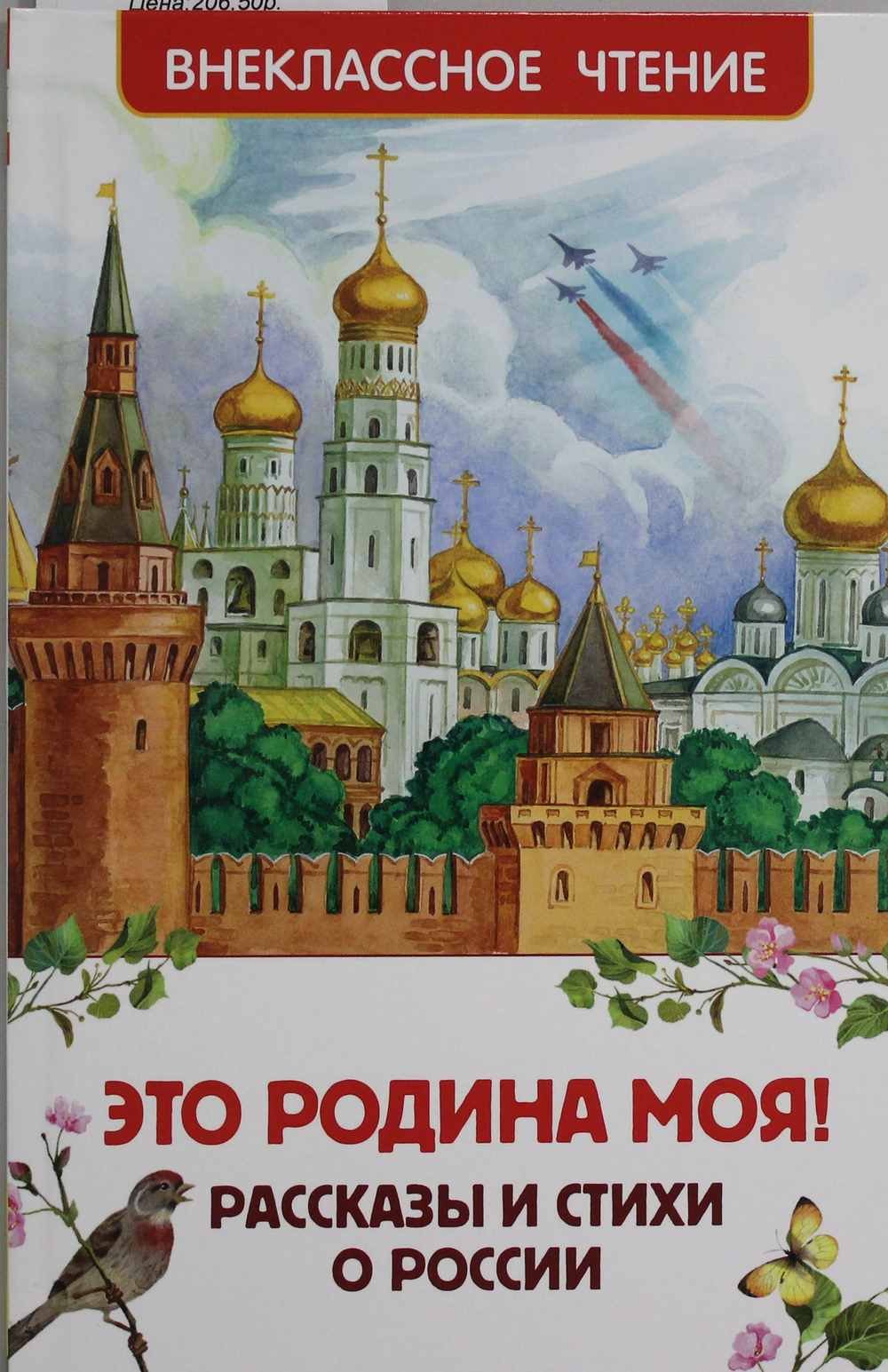 Это Родина моя! Рассказы и стихи о России