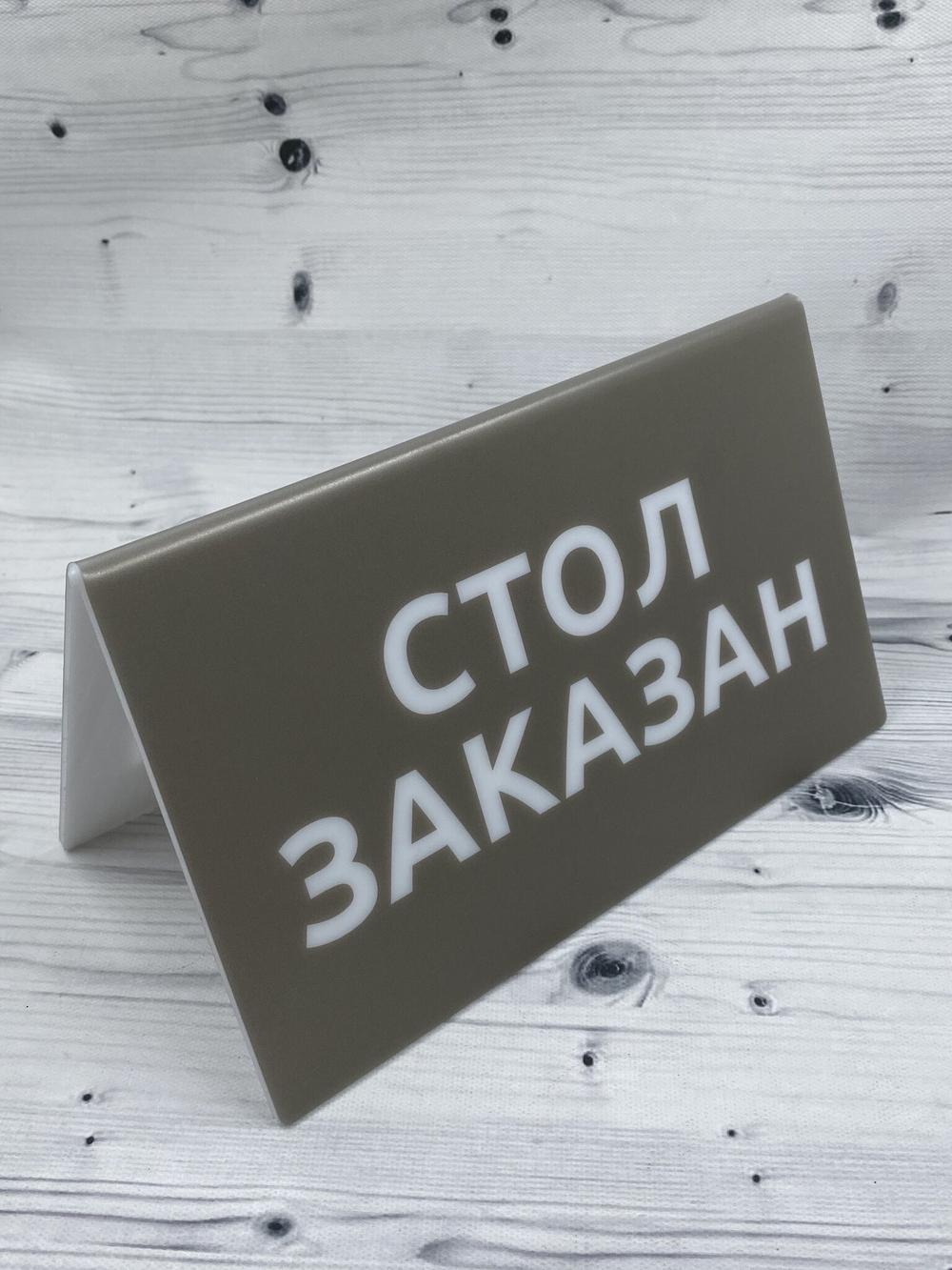 пластиковая табличка на стол