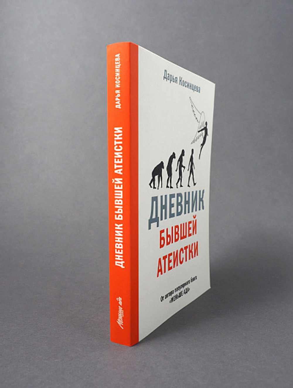 Дневник бывшей атеистки