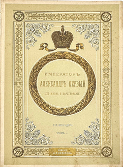 "Император Александр Первый" Шильдер Н. К. Второе издание 1904 г. СПб изд. А . С. Суворина
