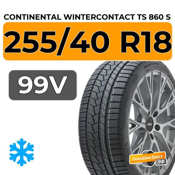 Continental WinterContact TS 860 S 255/40 R18 99V XL RunFlat