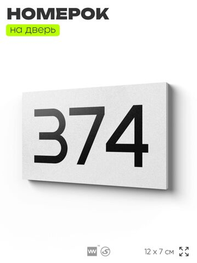 Номер на дверь 374, табличка на дверь для офиса, квартиры, кабинета, аудитории, склада, белая 120х70 мм, Айдентика Технолоджи