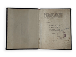 Парнас дыбом. Про козлов, собак и веверлеев.  Киев, Изд. Космос, 1925 г.