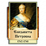 Портрет фигурный Елизавета Петровна 2949