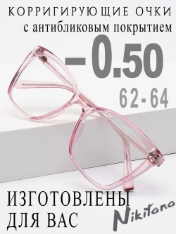 Очки для зрения -0,50 РЦ 62-64