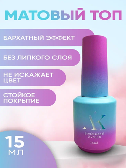 KristAlex Top Matte - Топ матовый, бархатный эффект без л/c, 15мл