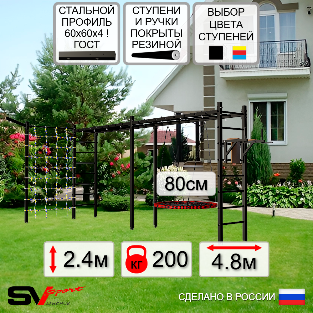 Уличная шведская стенка Sv Sport рукоход х 2 с комплектом турник прямой У55155 (Брусья/Гнездо 80см/Кронш бокс/Сетка)