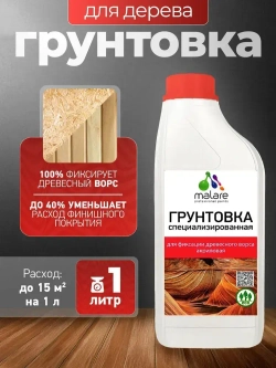 Грунтовка Malare для фиксации древесного ворса, для дерева, для мебели кухонных фасадов, окон и дверей, для любых деревянных поверхностей, акриловая, универсальная, 1 л