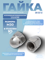 Гайка DIN 1587 А2 M 30 колпачковая шестигранная высокая в упак 10 шт