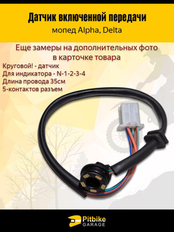 Датчик включенной передачи мопед Alpha, Delta круговой