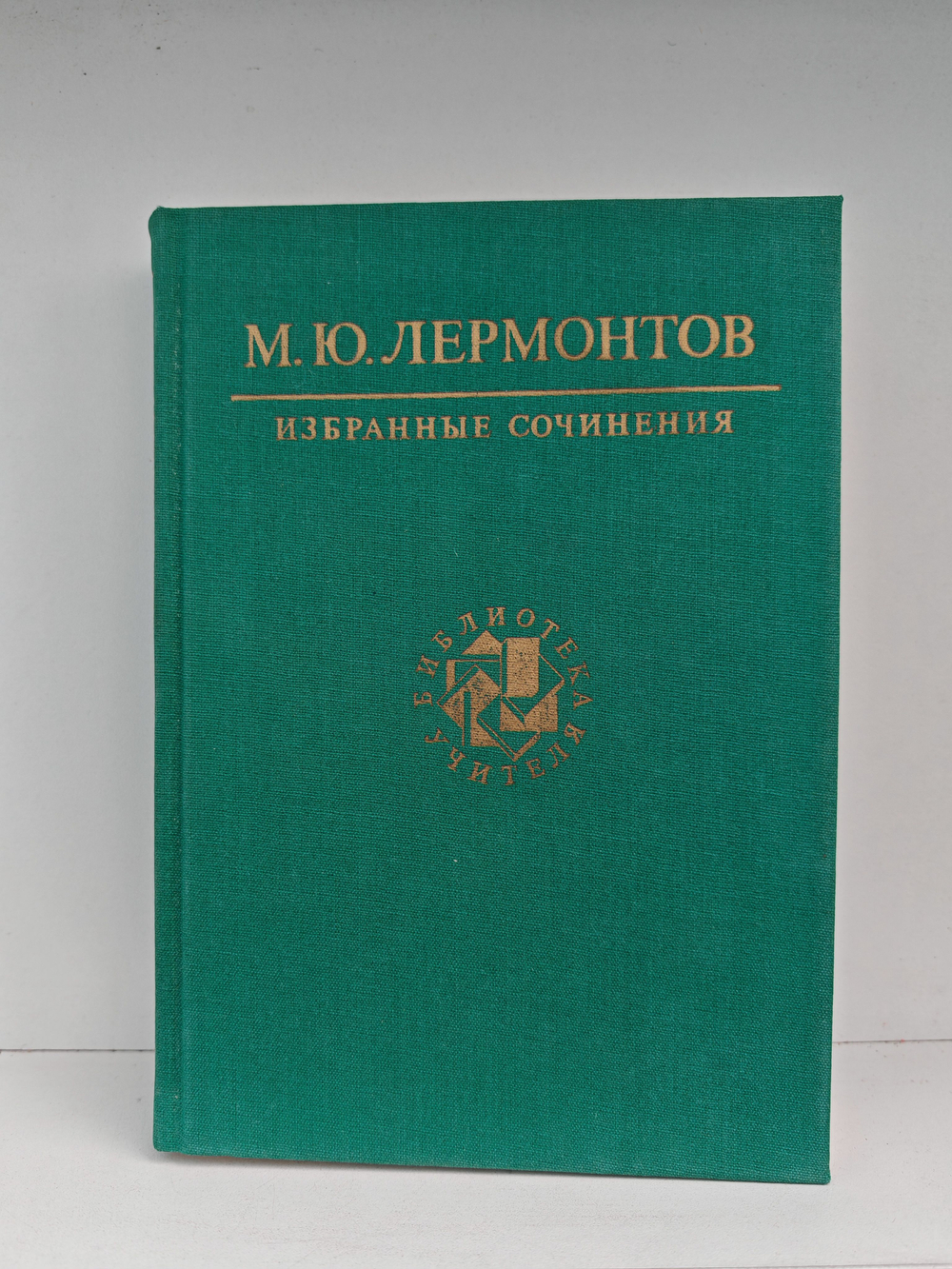 М. Ю. Лермонтов. Избранные сочинения