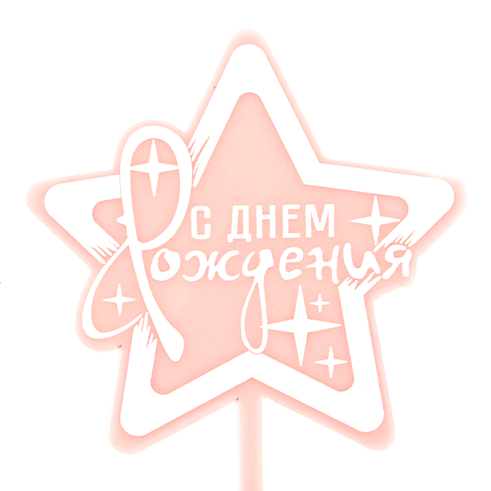 Топпер, Звезда, С Днем Рождения! Розовый, 10*15 см