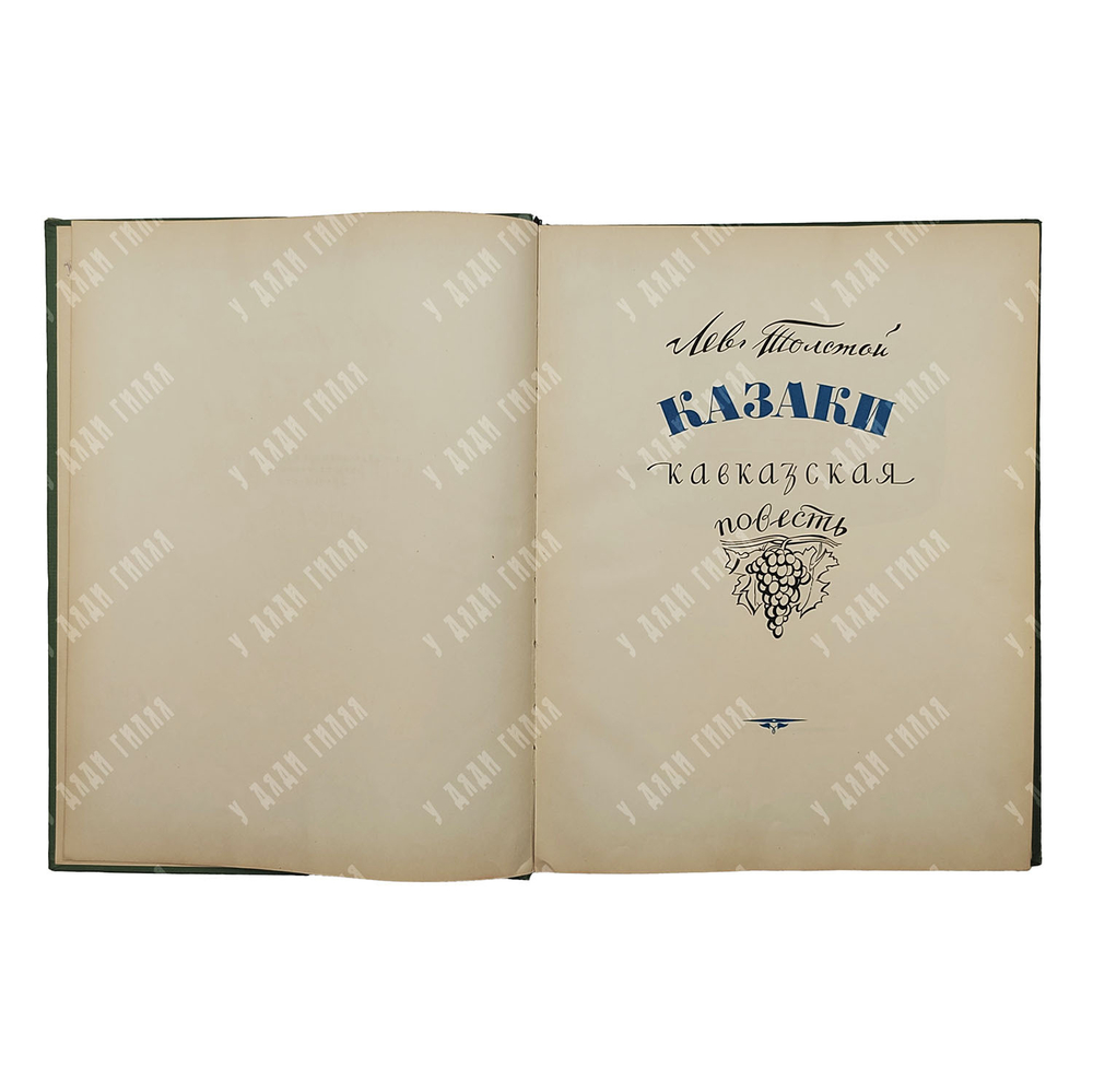 Толстой Л. Н. Казаки : кавказская повесть, 1954.
