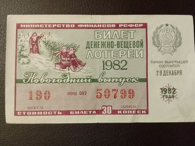 Лотерейный билет денежно-вещевой лотереи СССР 1982 год 29 декабря Новогодний выпуск