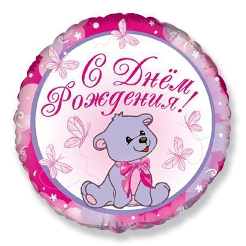 Шар фольгированный Круг "С Днём Рождения" мишка-девочка 18" с гелием