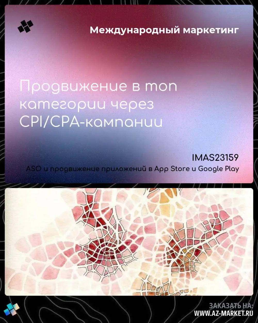 Продвижение в топ категории через CPI/CPA-кампании