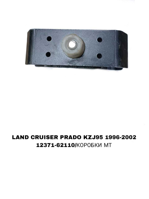 ПОДУШКИ ДВИГАТЕЛЯ LAND CRUISER PRADO J95 2.7L/3.4L УШИ ДЛИНЫЕ