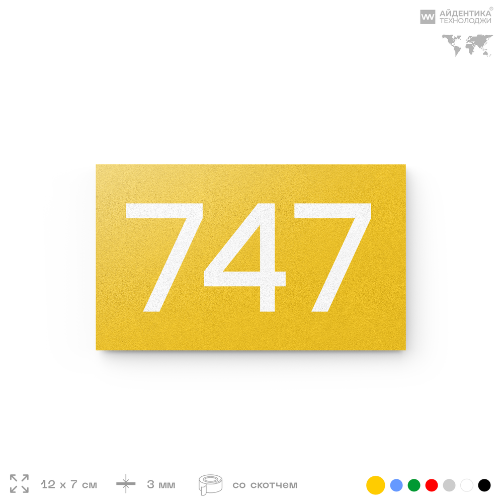 Номер на дверь 747, табличка на дверь для офиса, квартиры, кабинета, аудитории, склада, желтая 120х70 мм, Айдентика Технолоджи