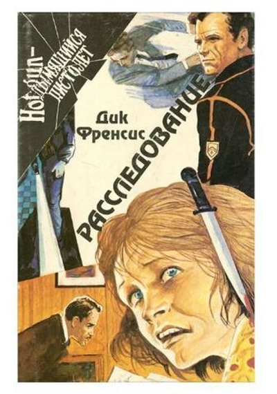 Расследование