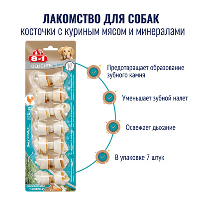 8in1 DELIGHTS XS косточки для мелких собак 7,5 см 7 шт