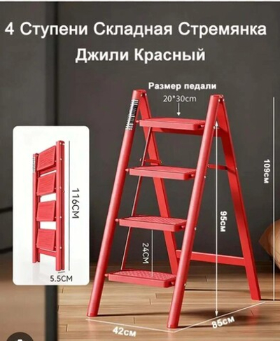 Стремянка 4 ступени без ручки красная