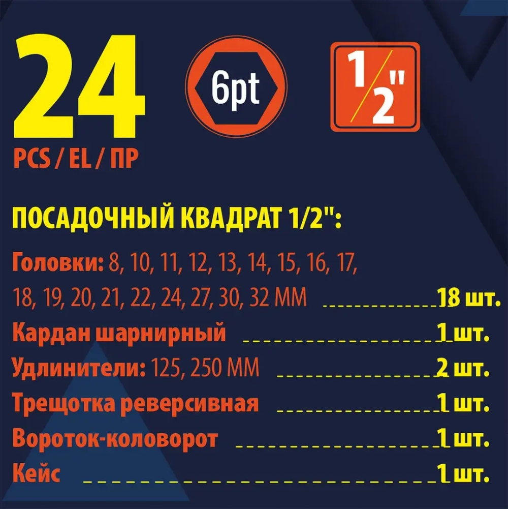 Набор инструментов 24пр. 6гр 1/2''(8-32мм) в металл.кейсе SIGMATOOL Sigmatool-4245-5MPB