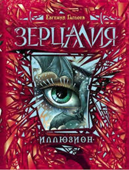 Зерцалия. Книга 1.Иллюзион
