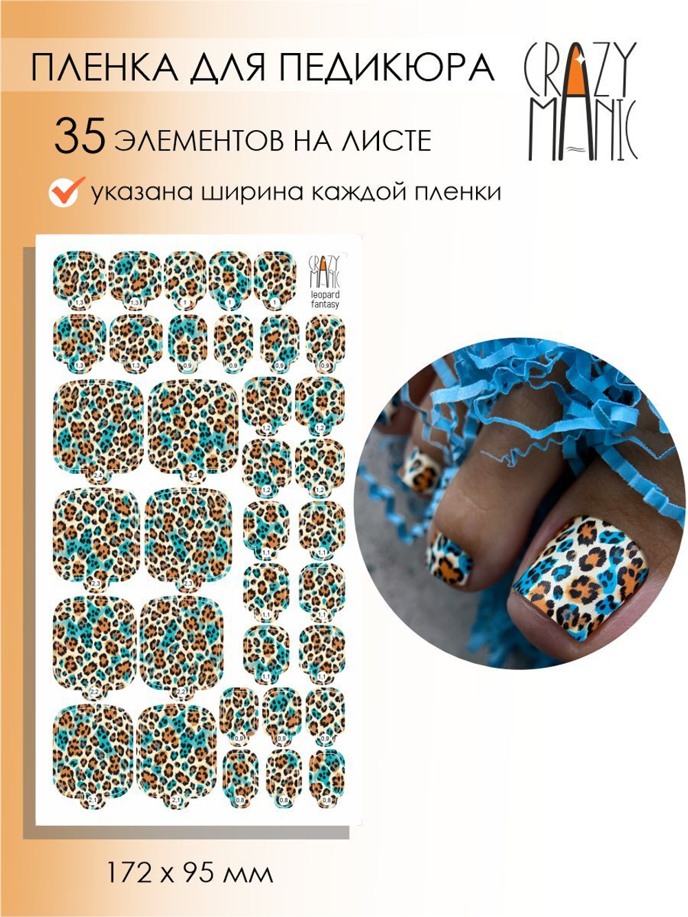 Crazy Manic Плёнки для ногтей для педикюра leopard fantasy p