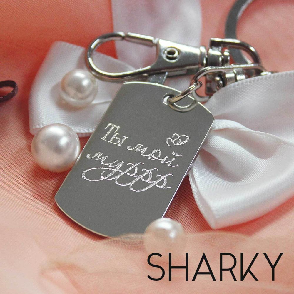 Брелок любимому мужчине Ты мой мур с гравировкой на заказ