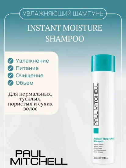 Paul Mitchell Увлажняющий шампунь Instant Moisture Shampoo