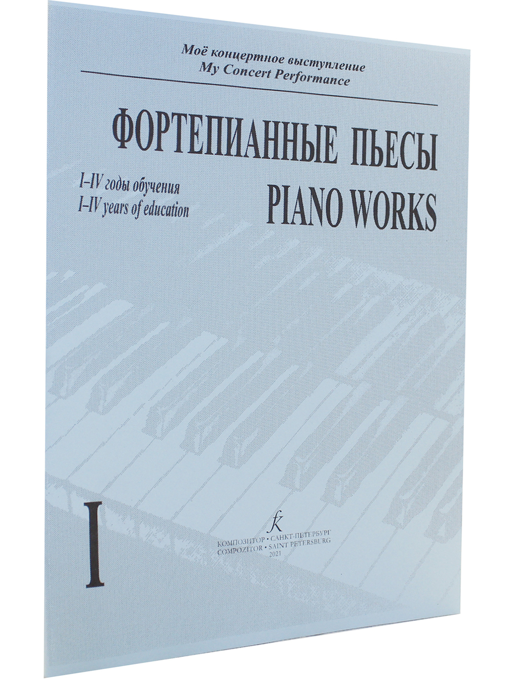 Фортепианные пьесы. Тетр. 1. 1–4 кл.