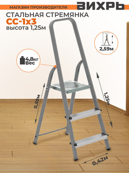 Стремянка стальная ВИХРЬ СС 1*3 ( 3ступени)